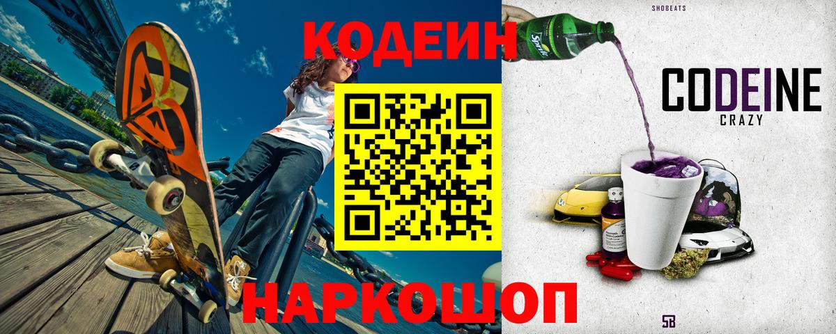 Codein Purple Drank  Вход с VPN  Кодеин напиток Lean (лин)  Кудымкар 